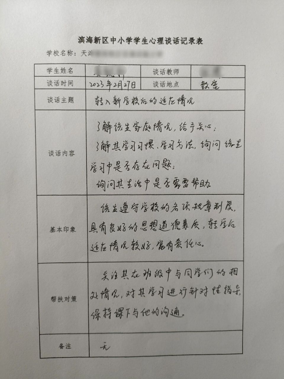 小学生心理谈话记录表1 两个班的班主任老师各分配给了我六个学生