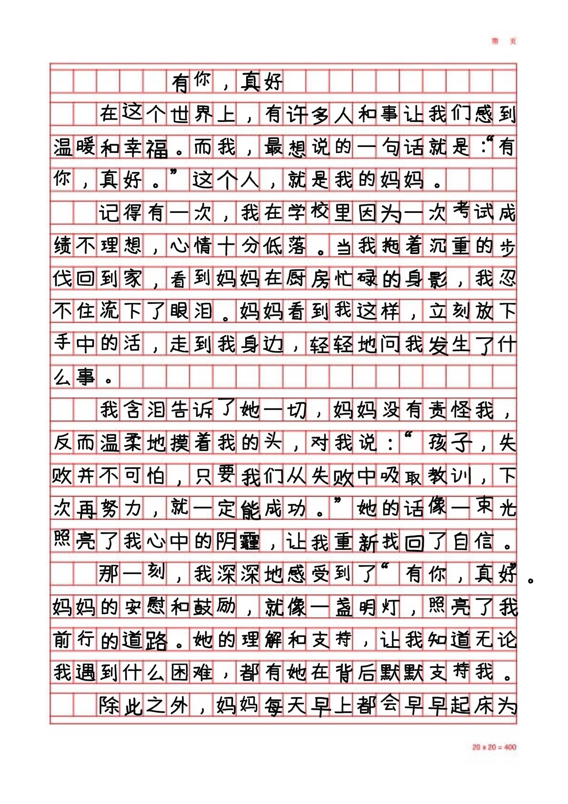 六上优秀作文有你真好500字以上3篇