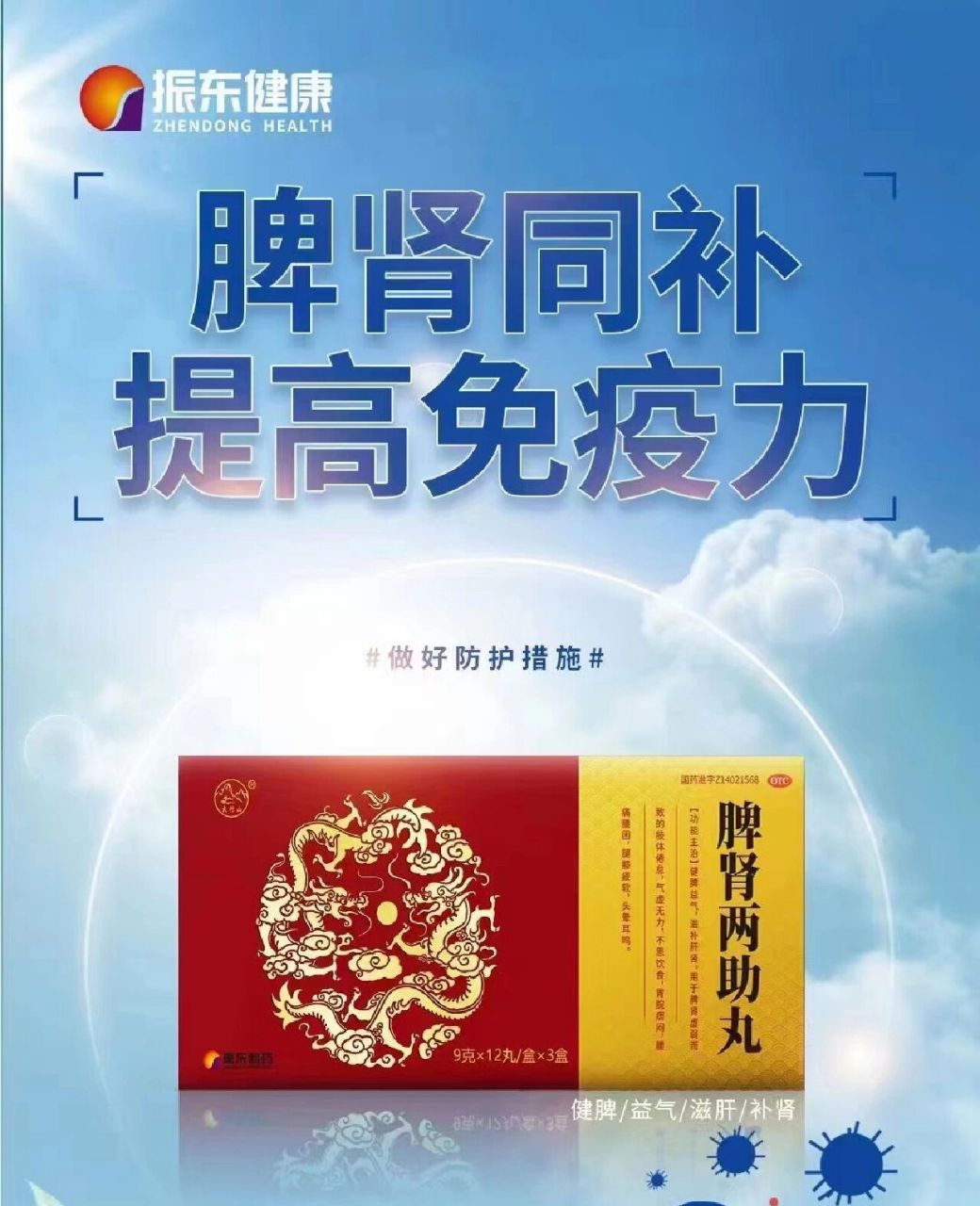 健康科普,每日一药 振东精制脾肾两助丸: 每日两次,早晚一丸,淡盐水
