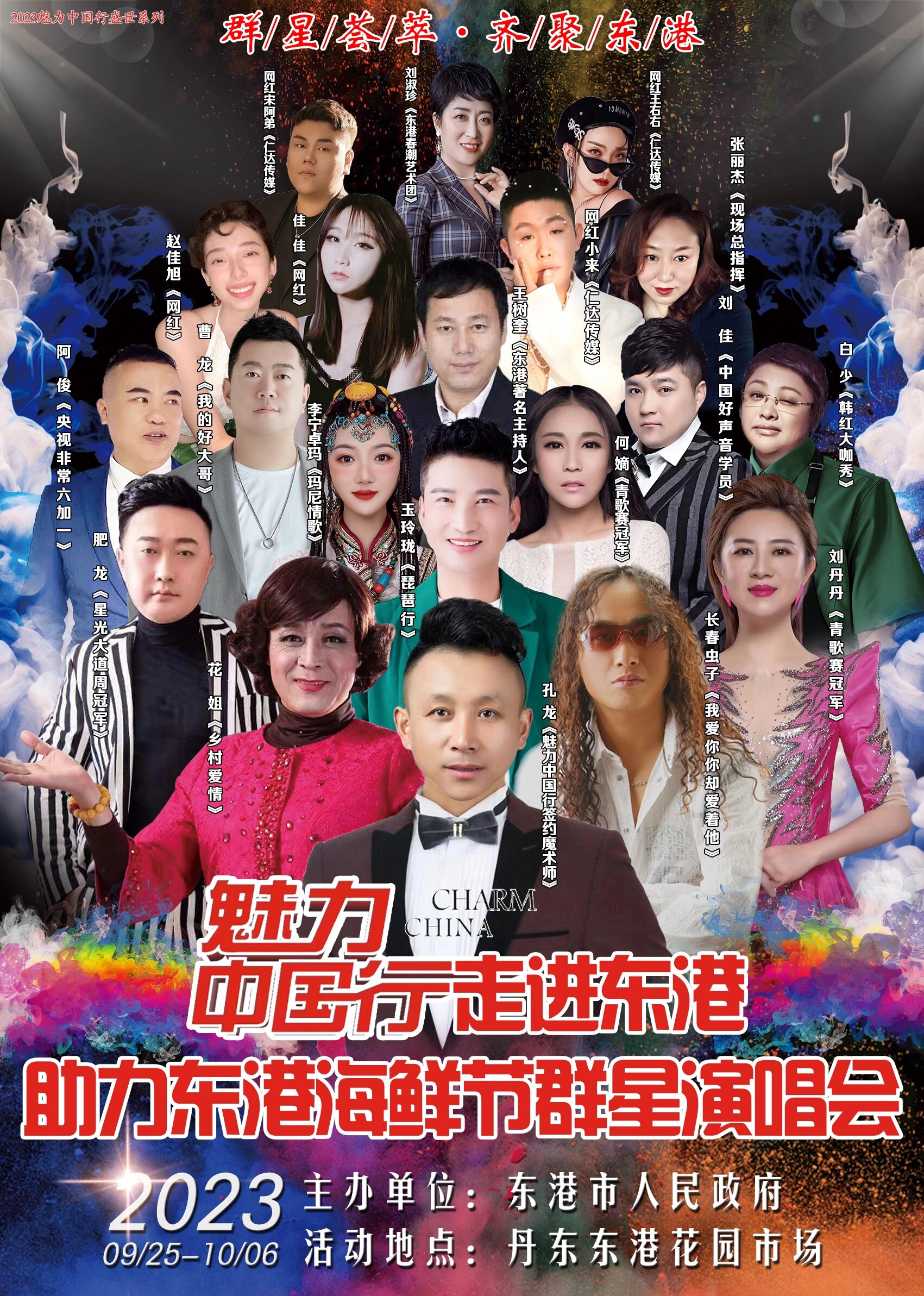 《魅力中国行》走进丹东东港 魅力东港 精彩绽放 2023中秋双节 魅力