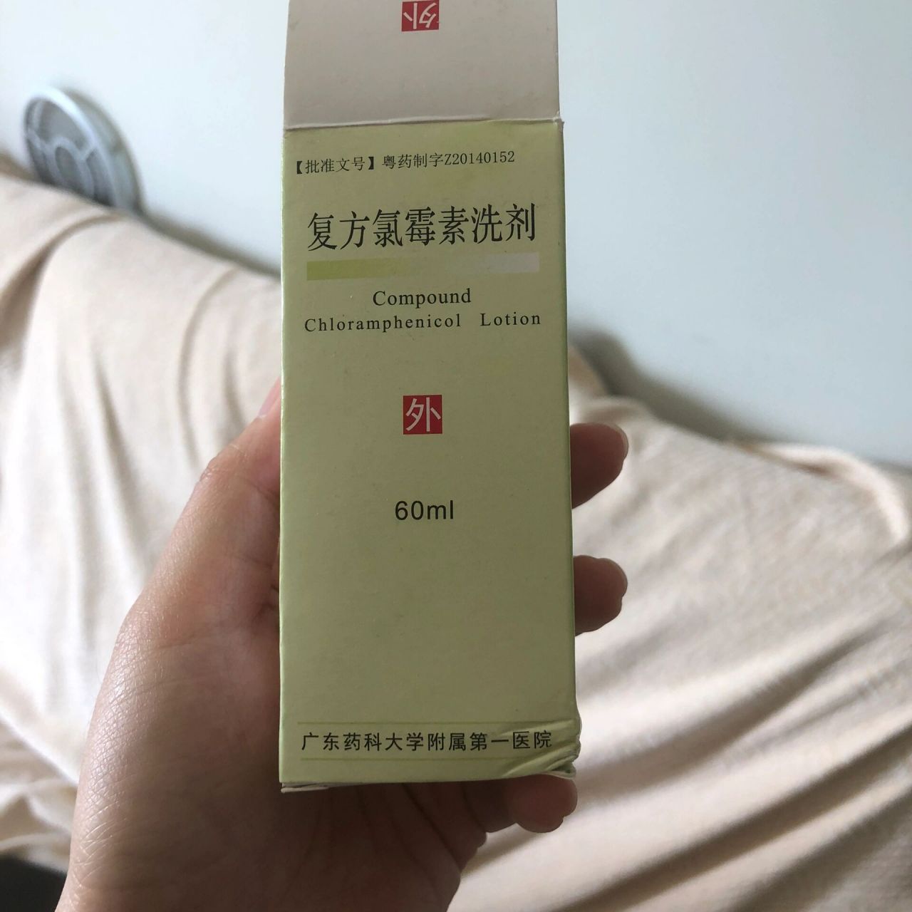 複方氯黴素洗劑 這個要列入我的家居必備了,偶爾頭癢,用棉籤蘸一下塗