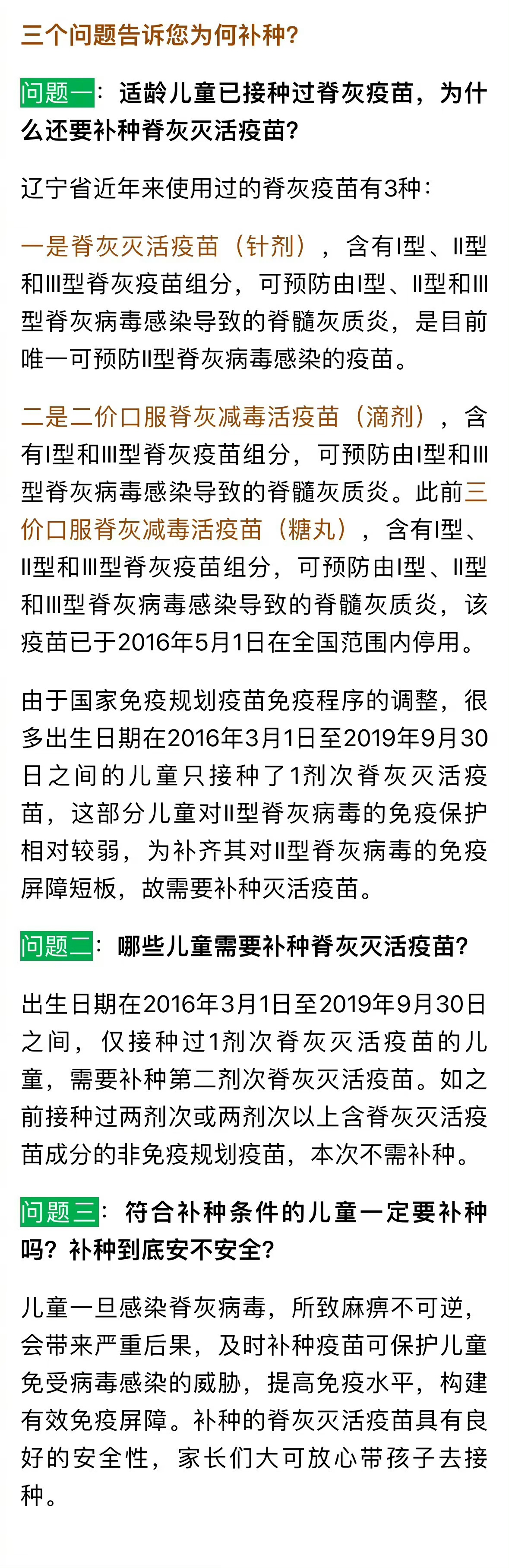 沈阳适龄儿童需补种脊灰疫苗】据了解,辽宁省对出生日期在2016年3月1
