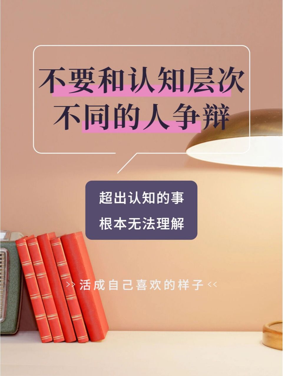 不要和认知层次不同的人争辩,说这句话的意思,不是寻求优越感,而是想