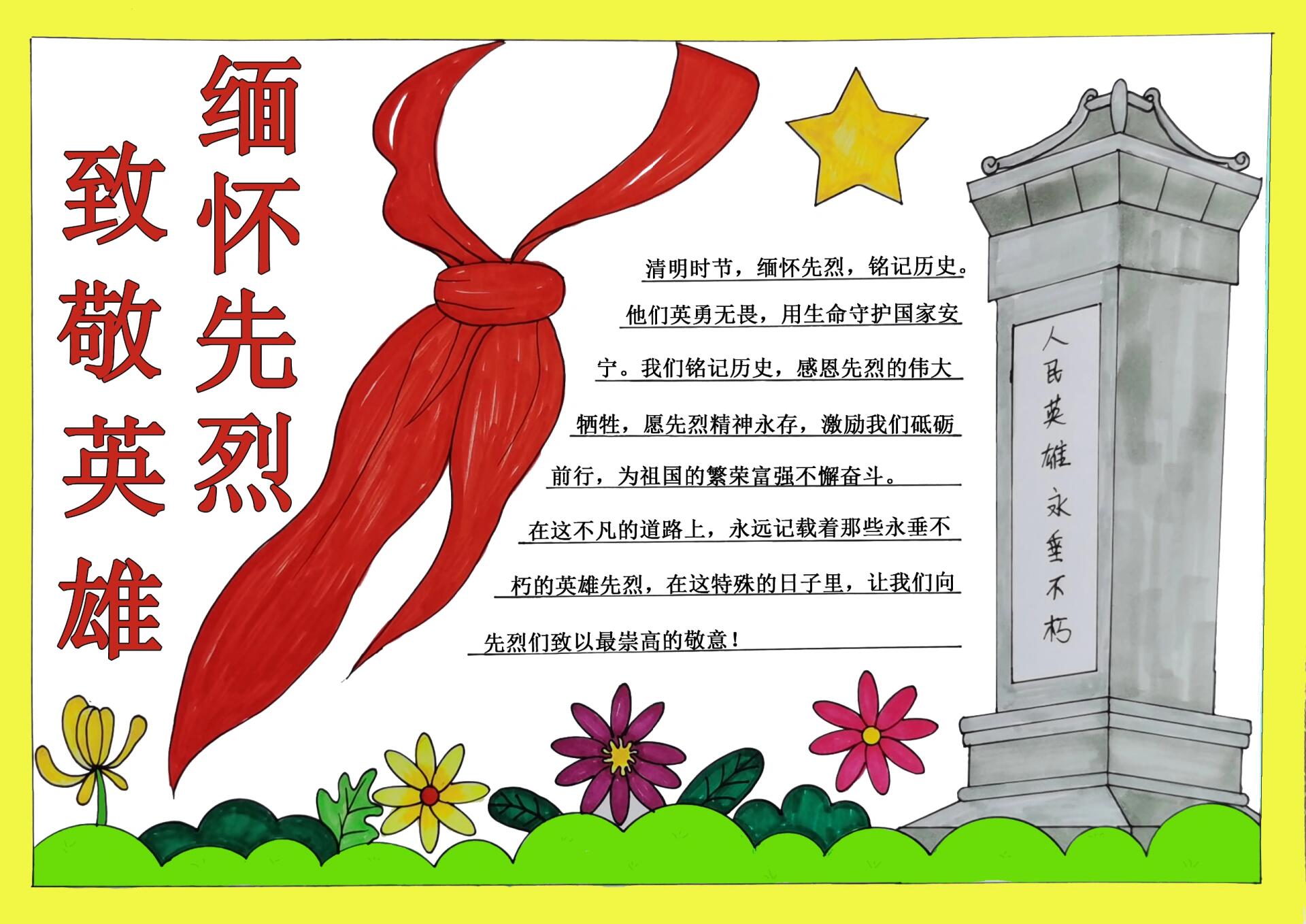 "致敬英雄,缅怀先烈"主题清明节手抄报