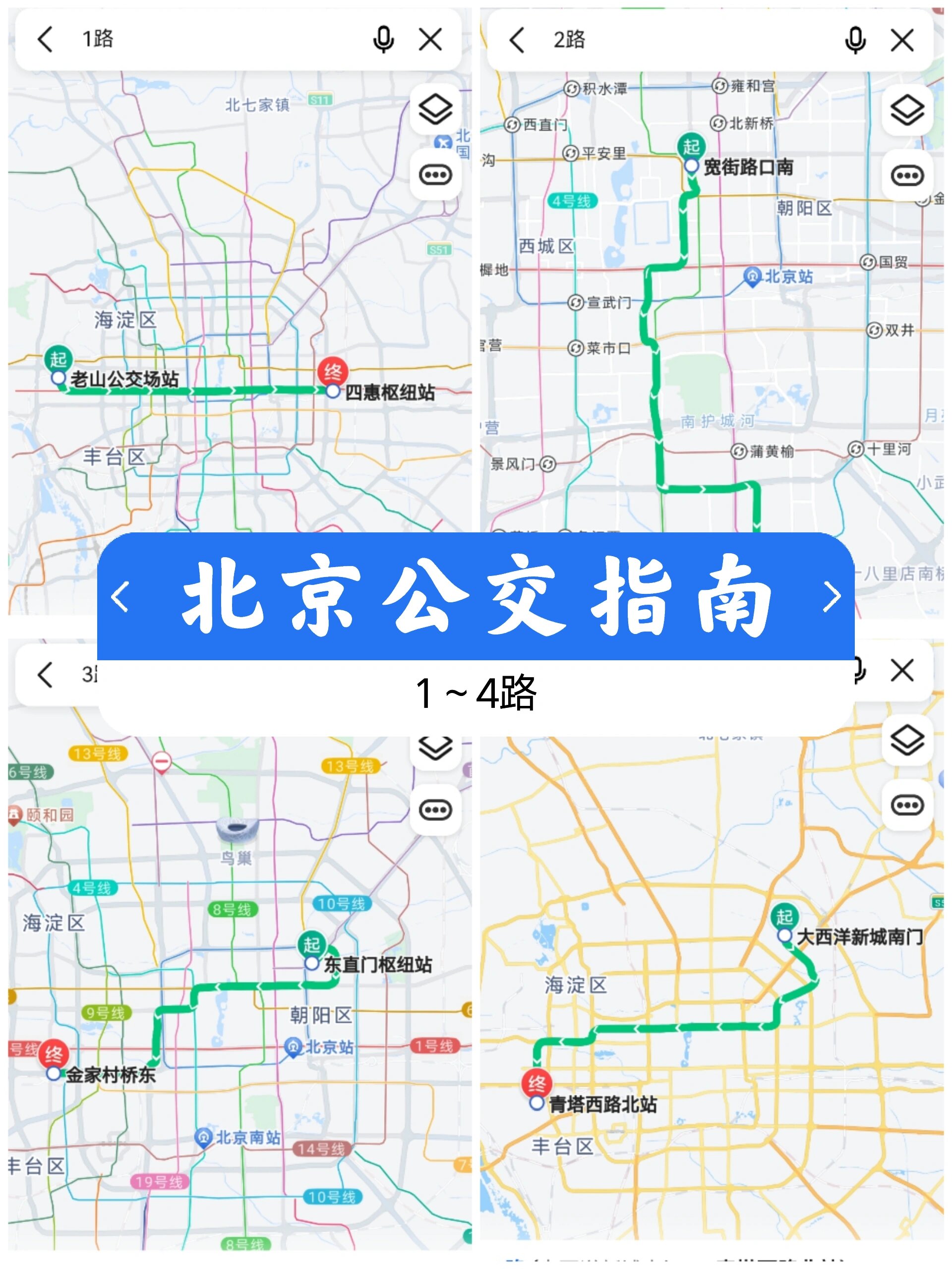 北京公交指南:1～4路