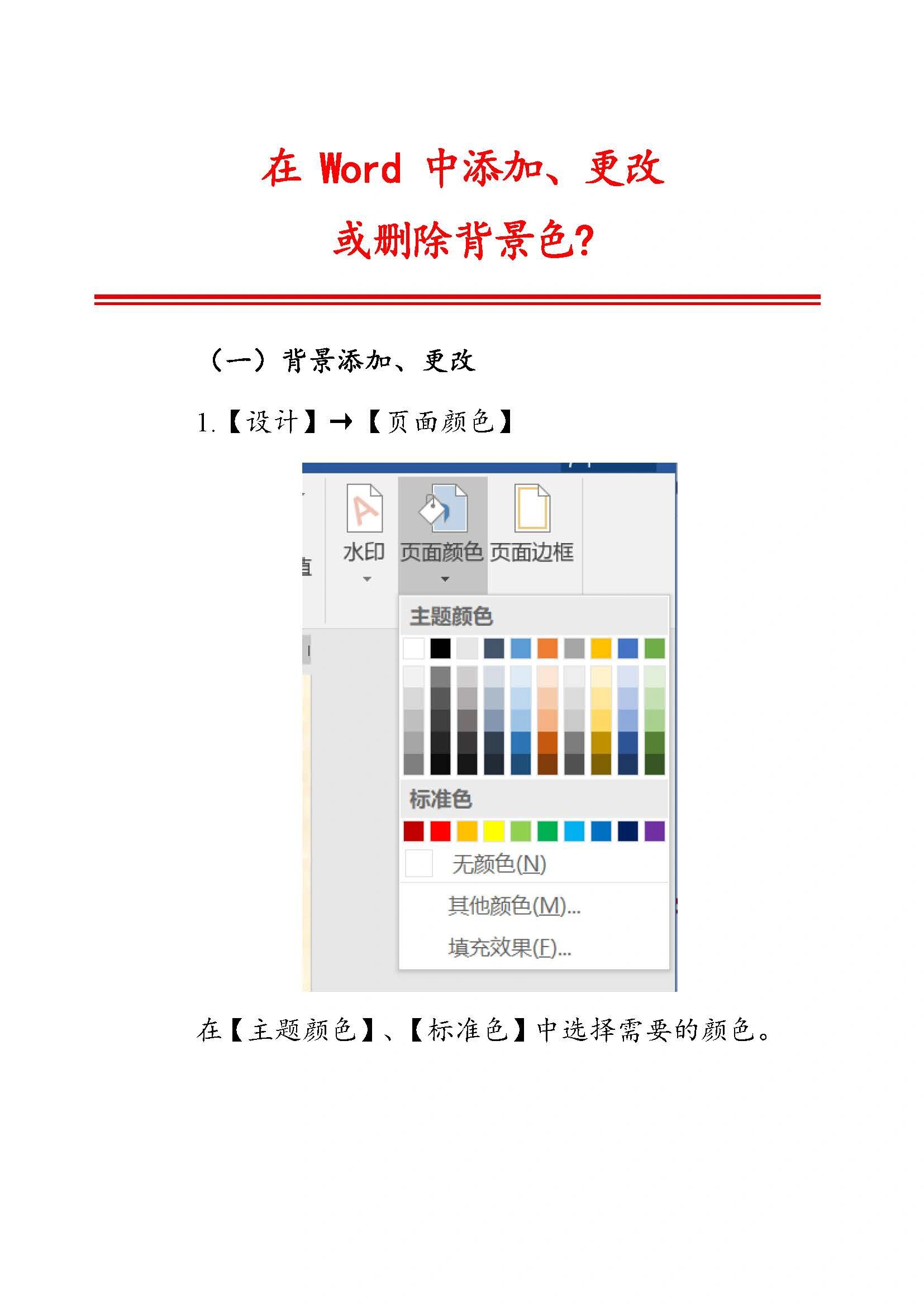 【设计【页面颜色 在【主题颜色【标准色】中选择需要的颜色