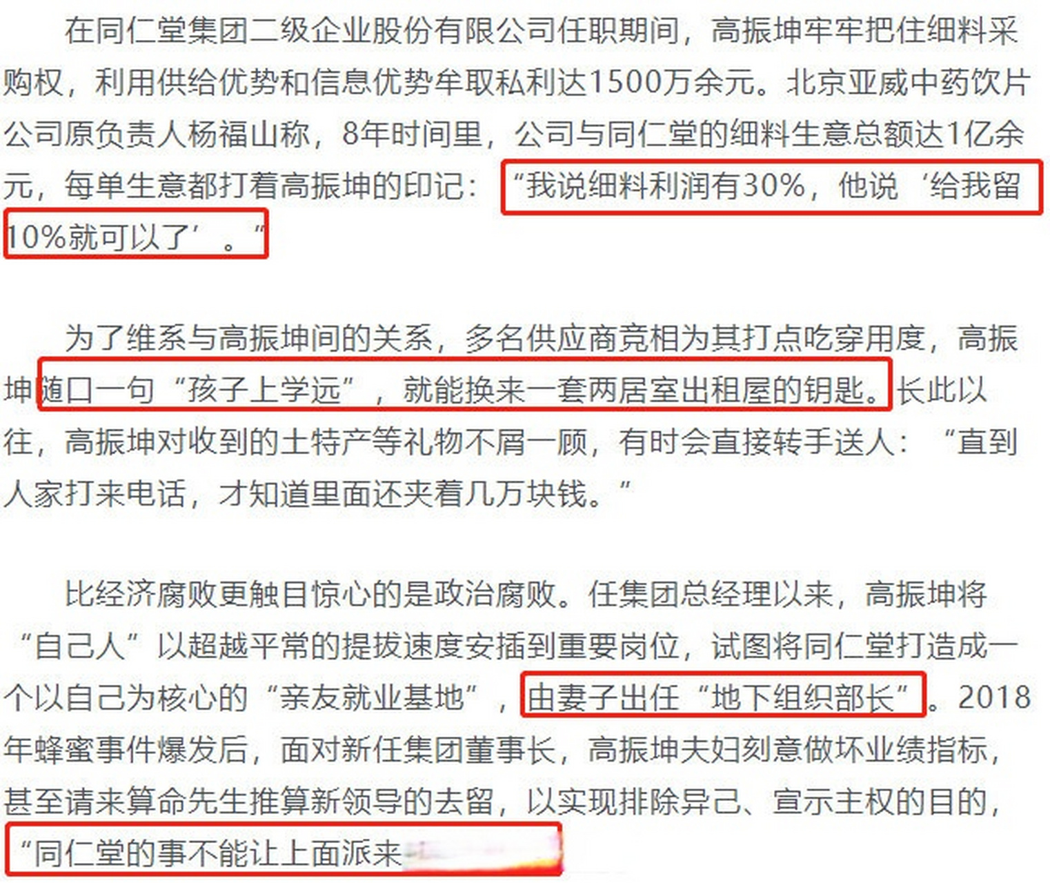北京同仁堂原总经理高振坤被双开:利用职务便利,大搞权钱交易.[惊哭]