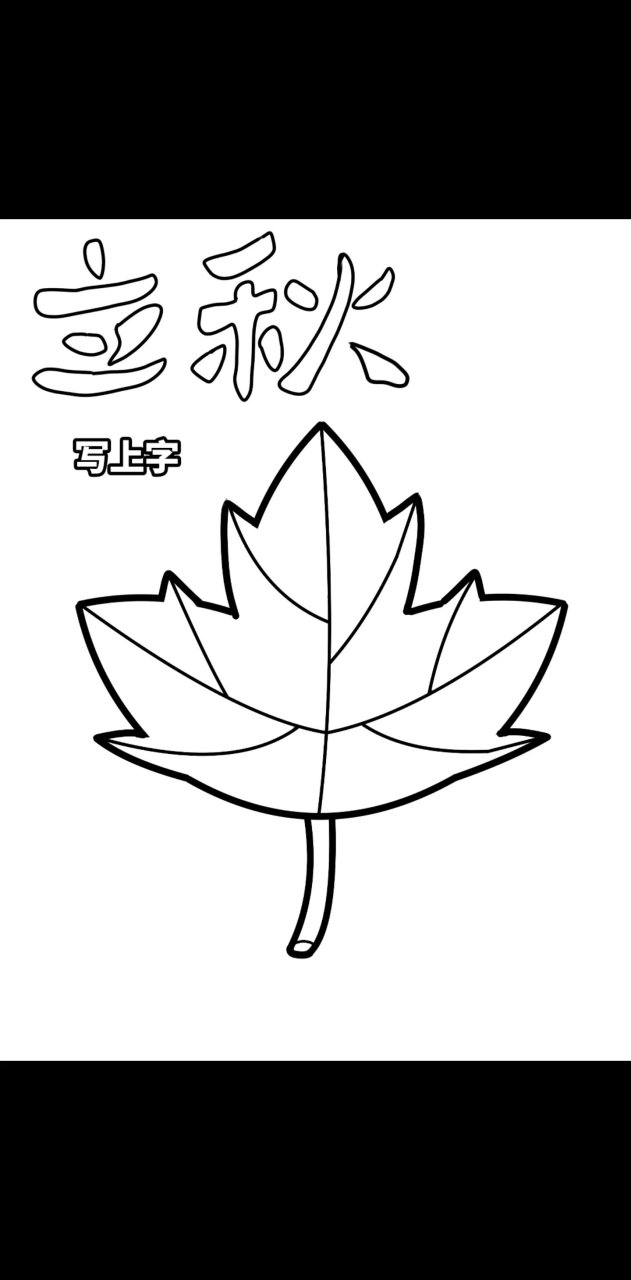 立秋枫叶简笔画 93立秋了,秋天94,悄然来了,带着光影斑斓7715