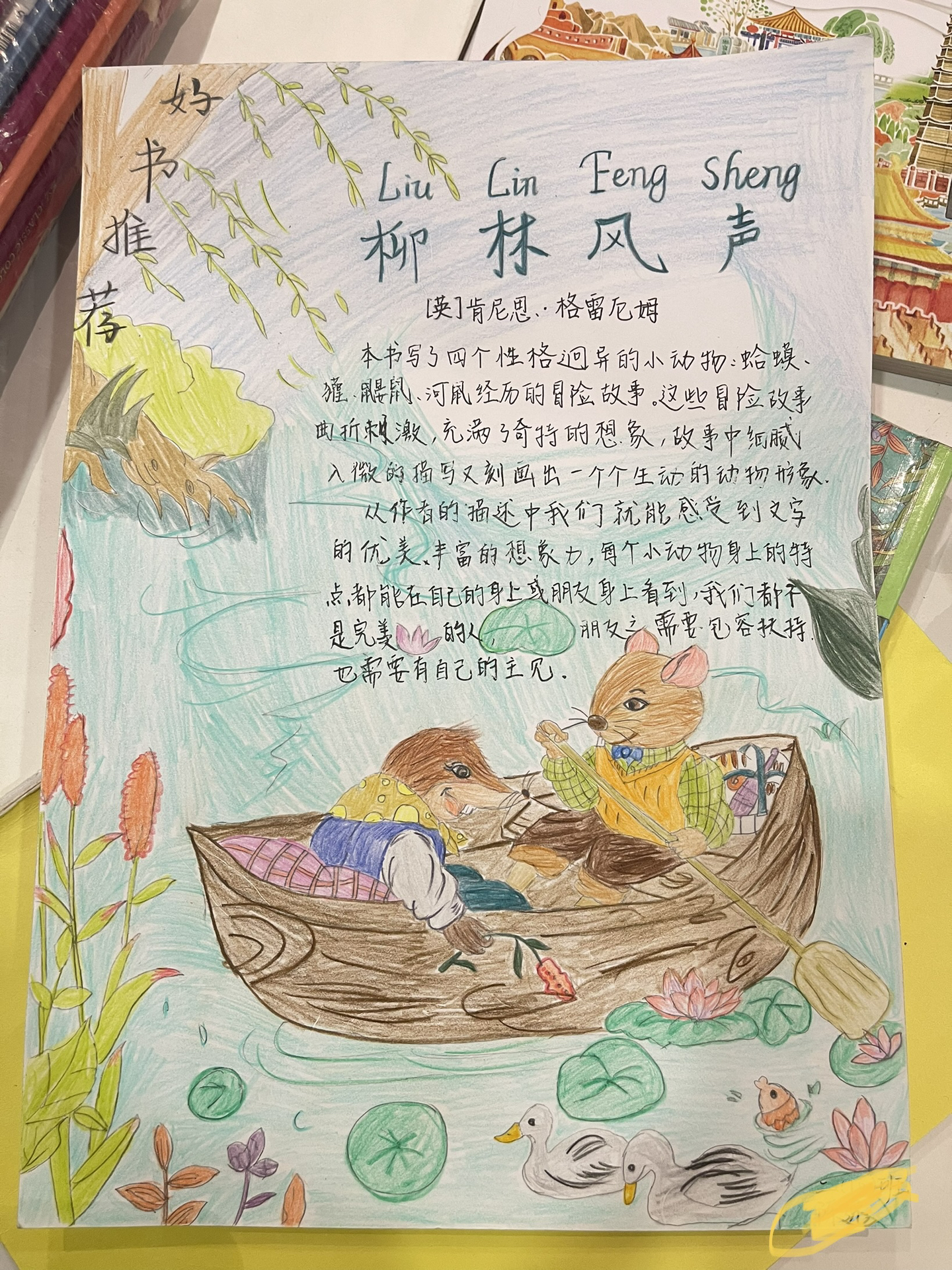 好书推荐-《柳林风声》 手抄报