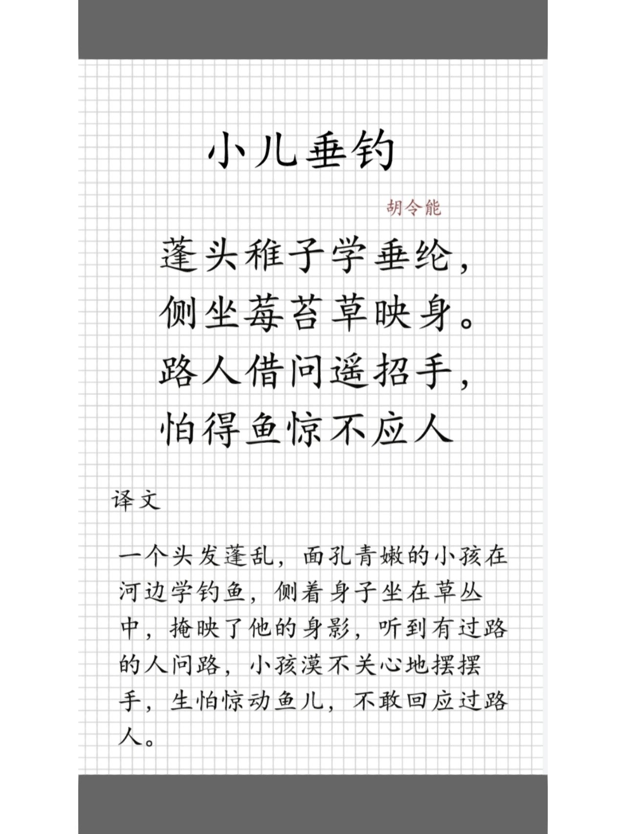 每日一首古诗《小儿垂钓》