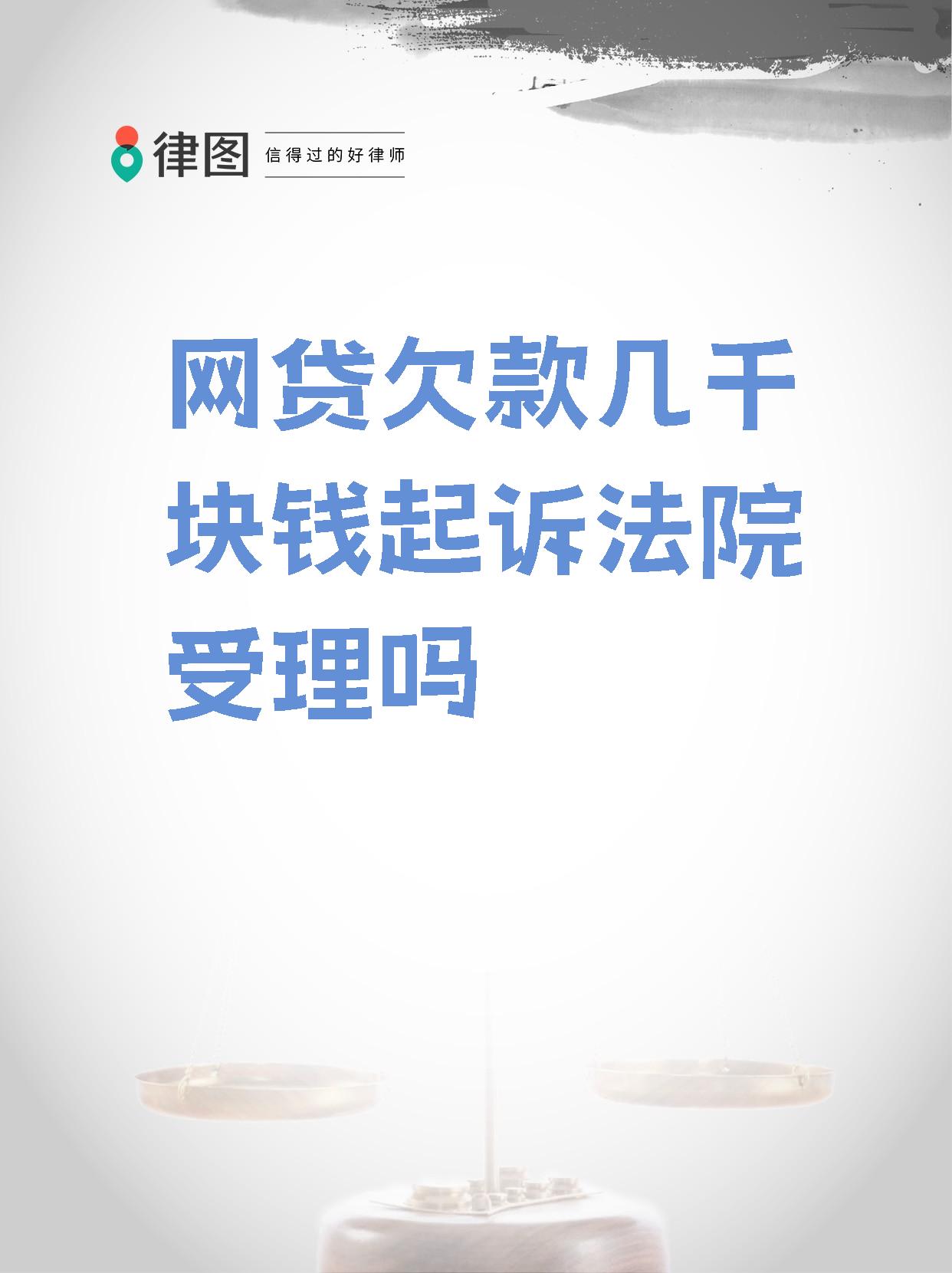 【网贷欠款几千块钱起诉法院受理吗 网贷欠款几千元,法院会受理吗?