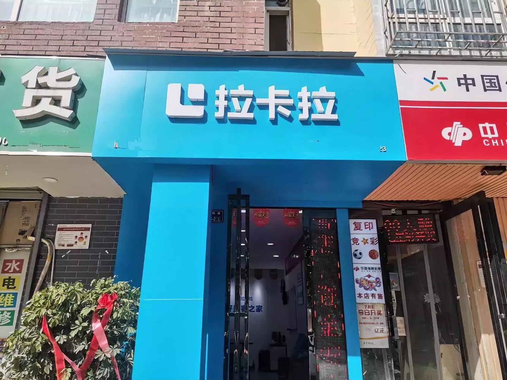 上市公司竟然开店了 以前没听说过拉卡拉开店,只在地铁口见过发拉卡拉