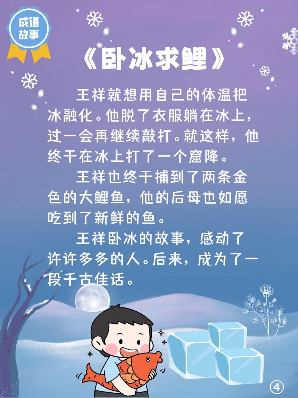儿童睡前故事7615《卧冰求鲤》 卧冰求鲤是一则成语故事,意为卧在