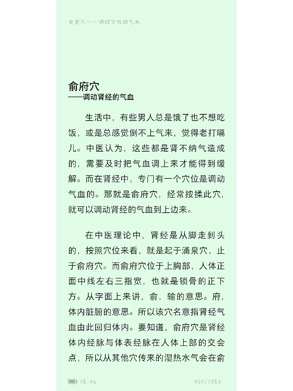 俞府穴——调动肾经的气血