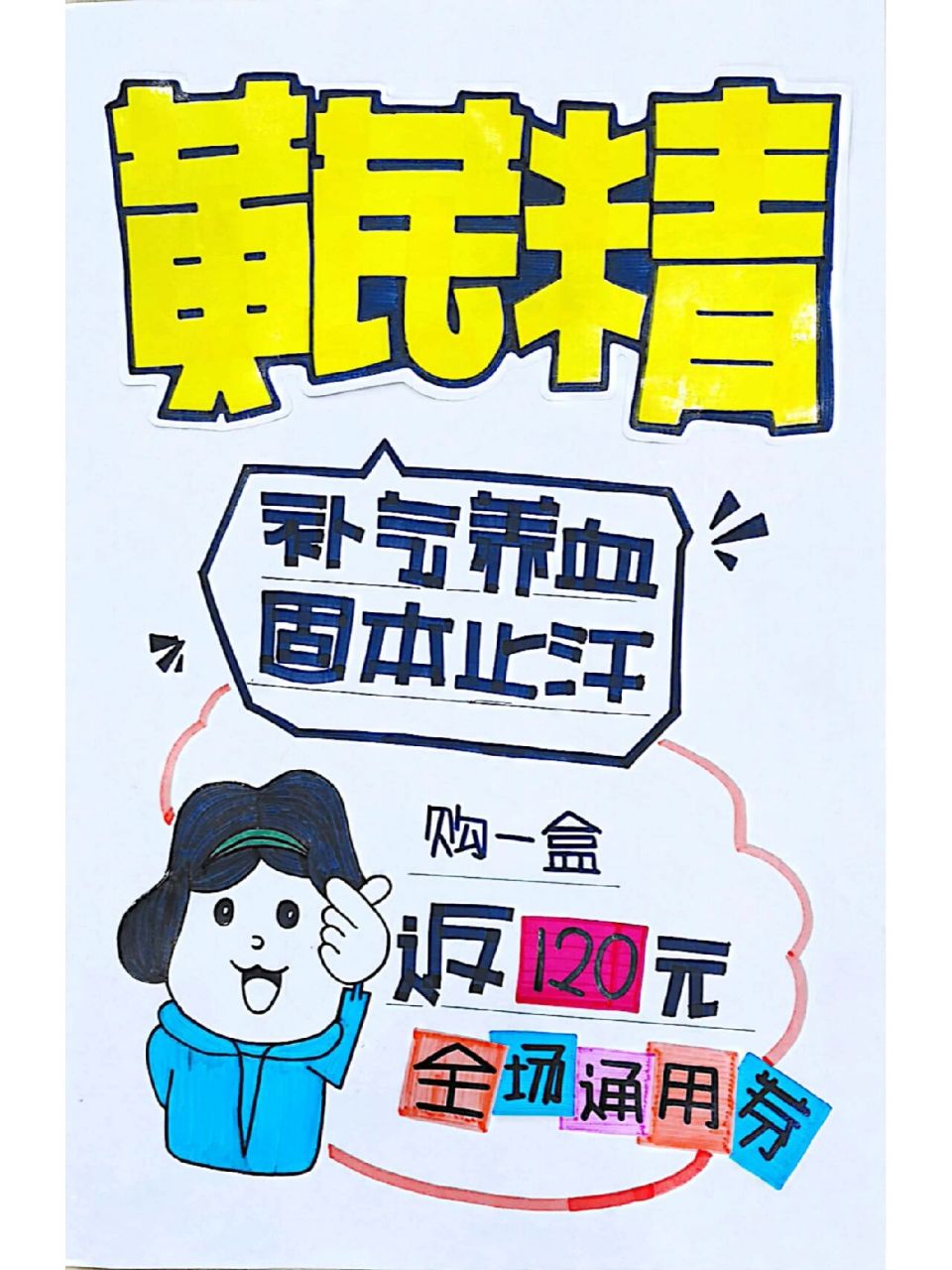 pop·黄芪精 海报 黄芪精pop海报 书写时间:2021年