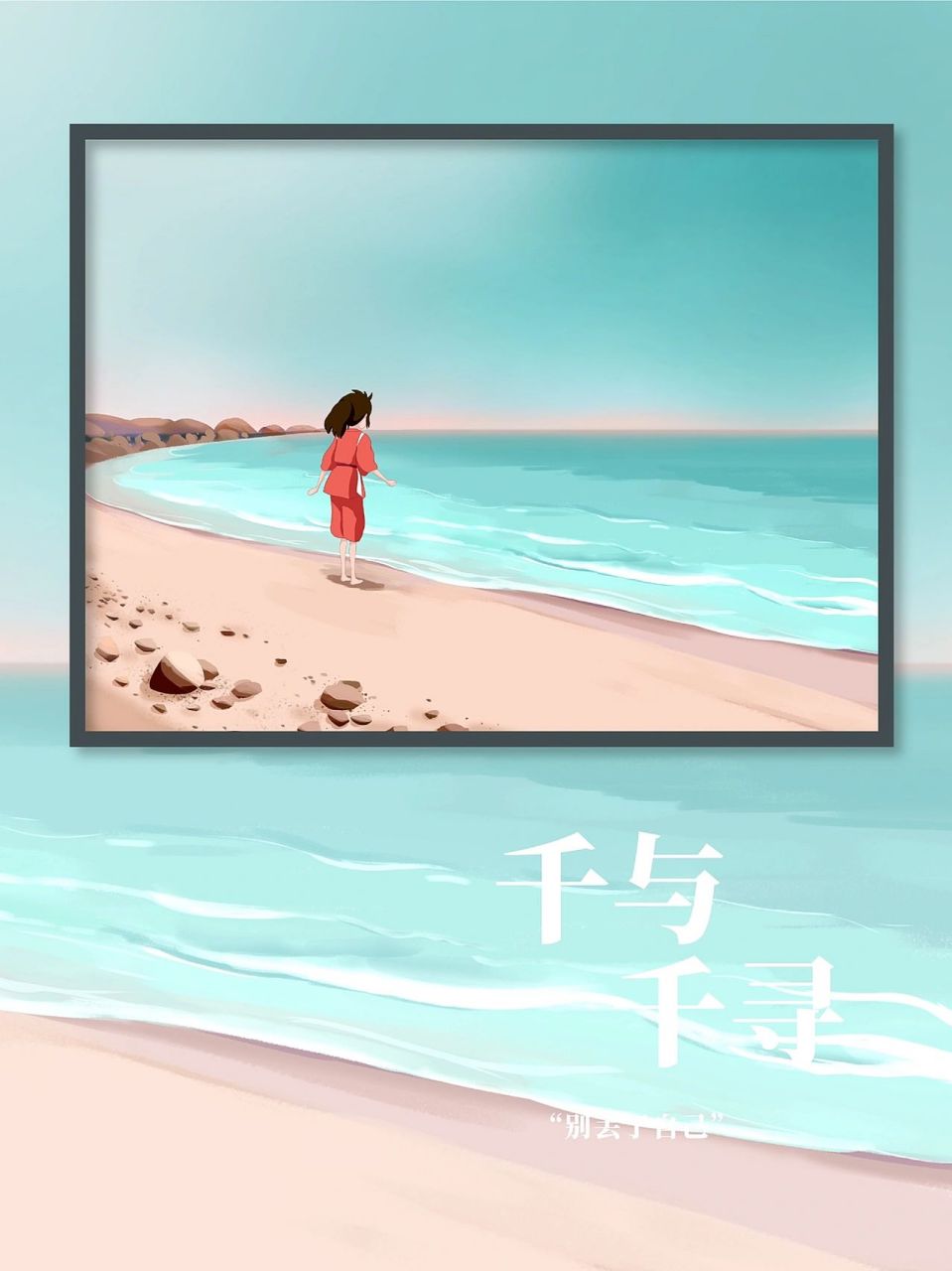 宫崎骏千与千寻海边|插画壁纸 千与千寻第二弹 时刻保持,坚持自己的