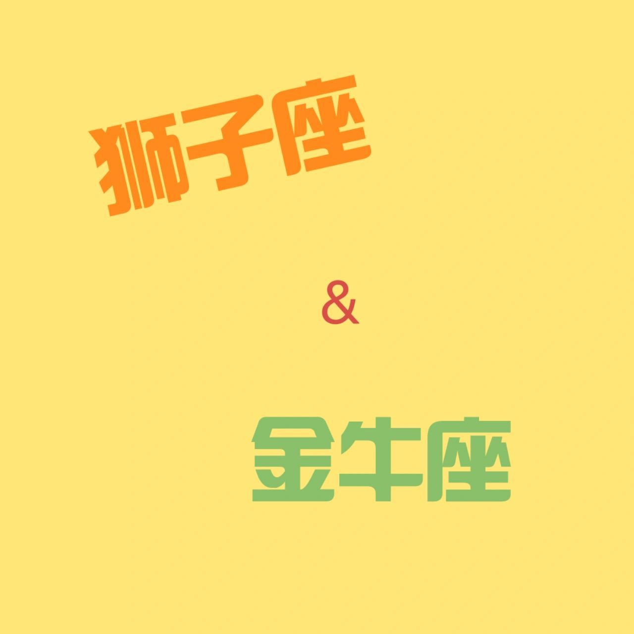 7315狮子女与金牛男的组合:金牛男之前说过,分高端和一般金牛