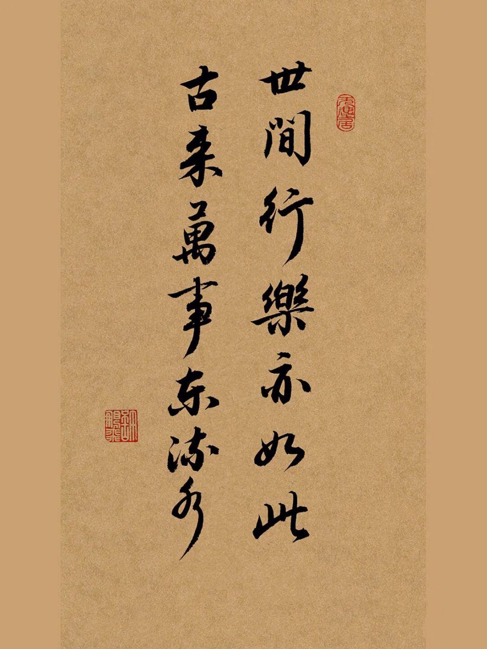 书法|最近比较喜欢写李白的诗句 世间行乐亦如此,古来万事如流水.