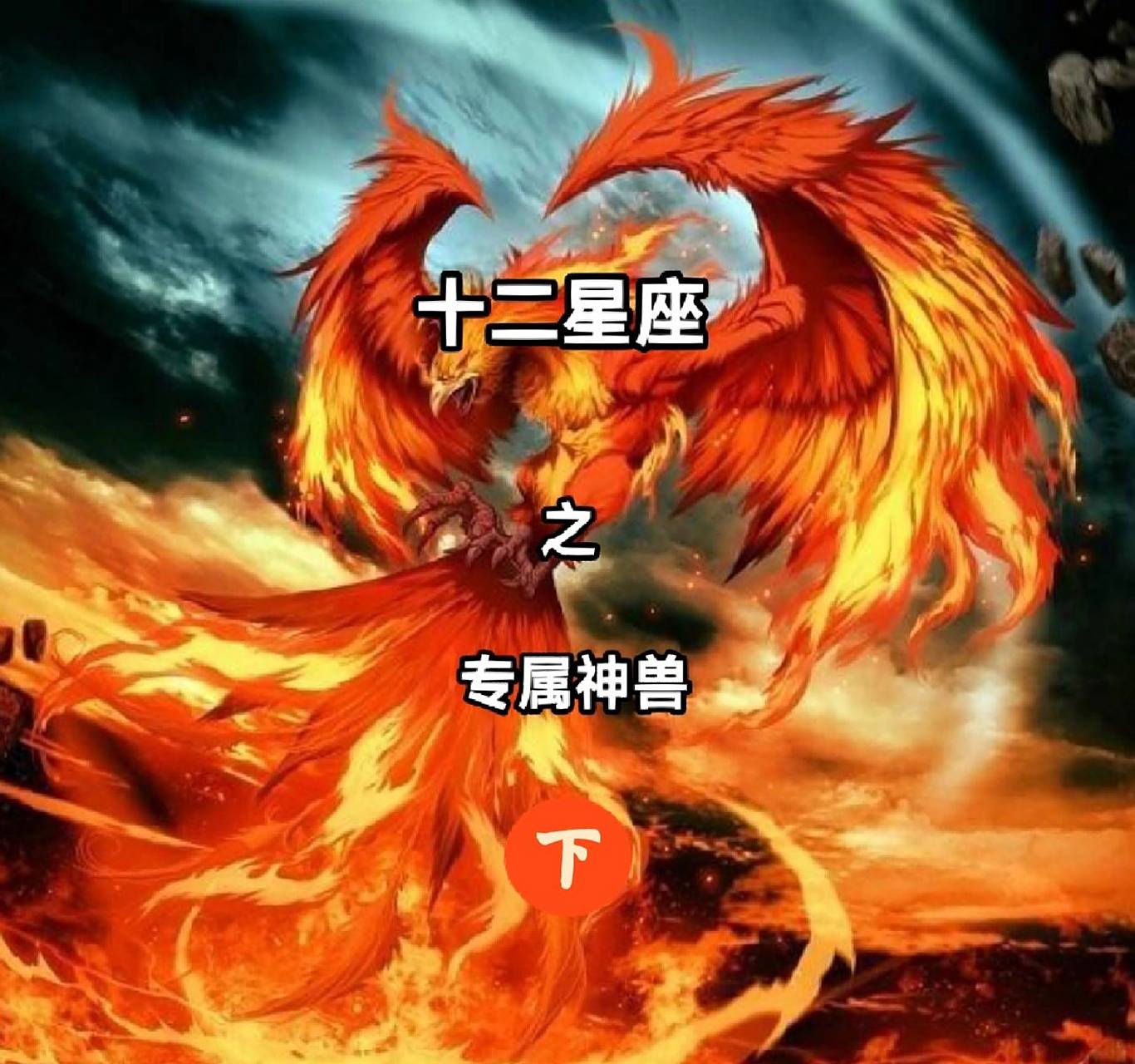 十二星座专属神兽