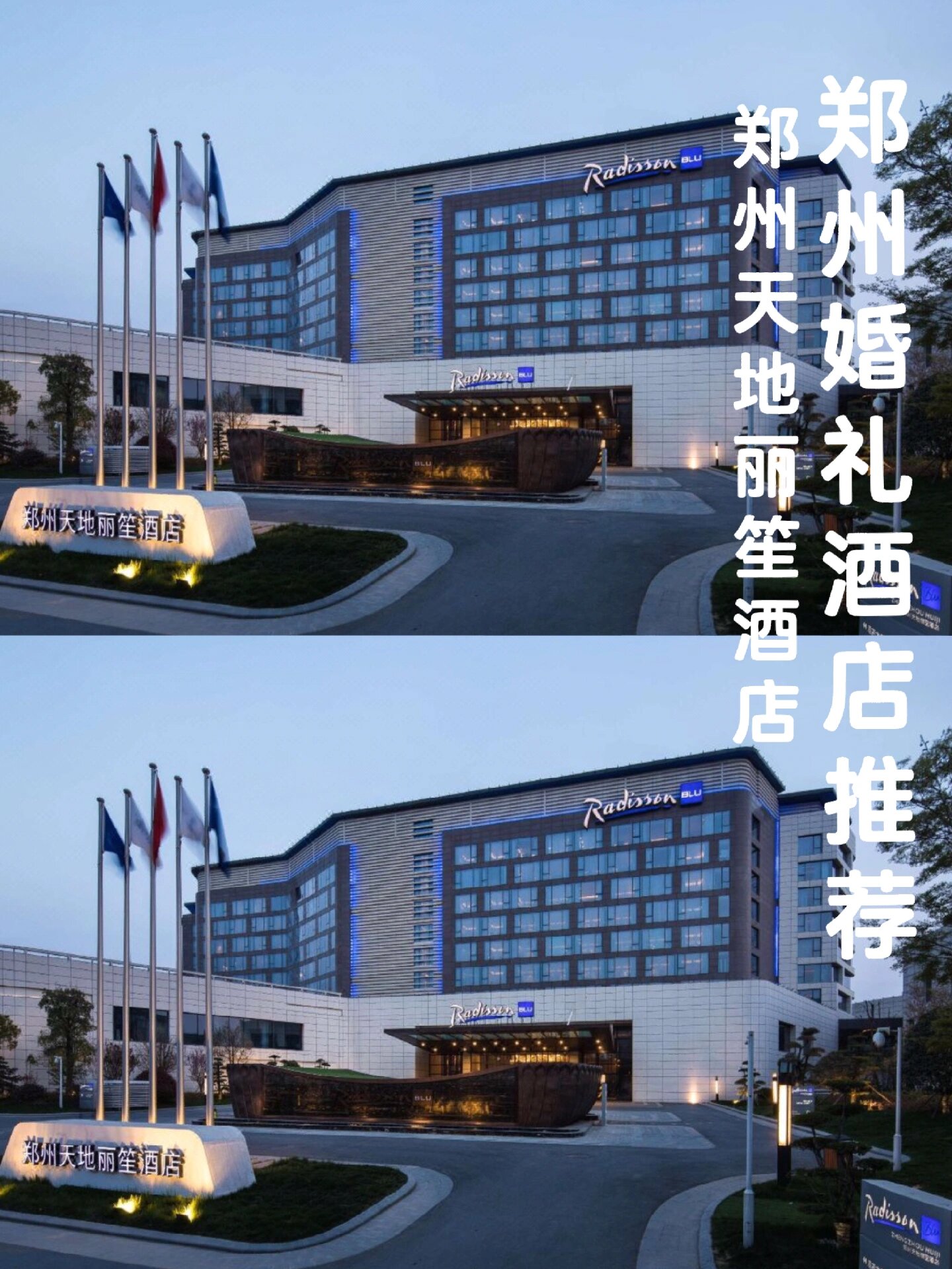 郑州婚礼酒店推荐-郑州天地丽笙酒店/惠济区