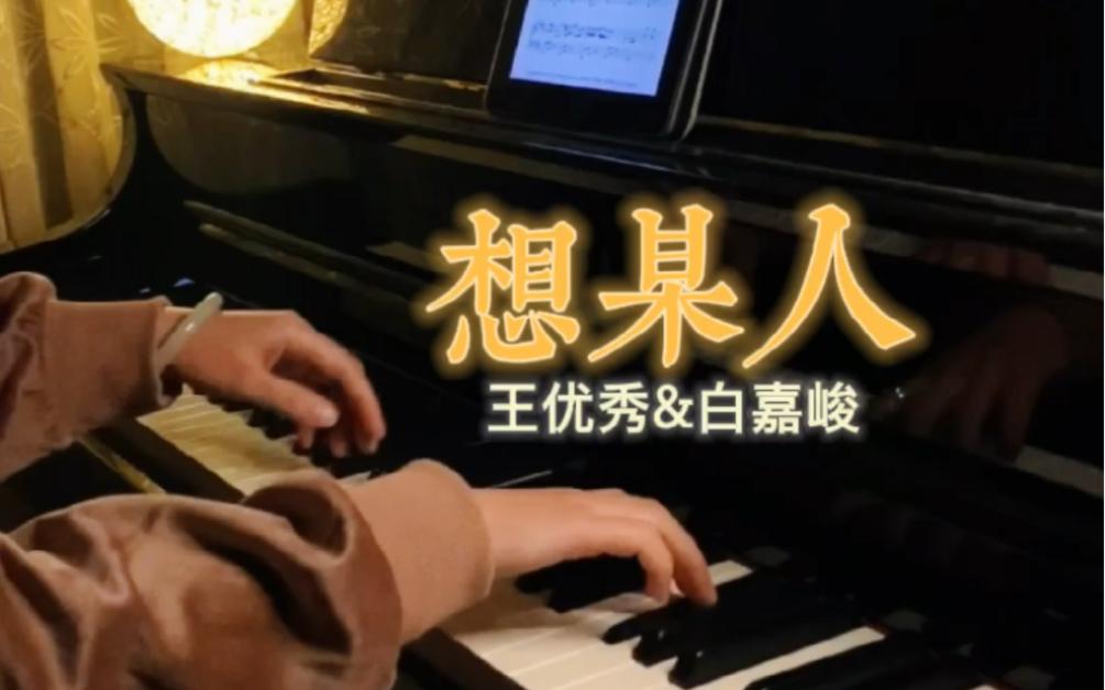 想某人钢琴曲图片