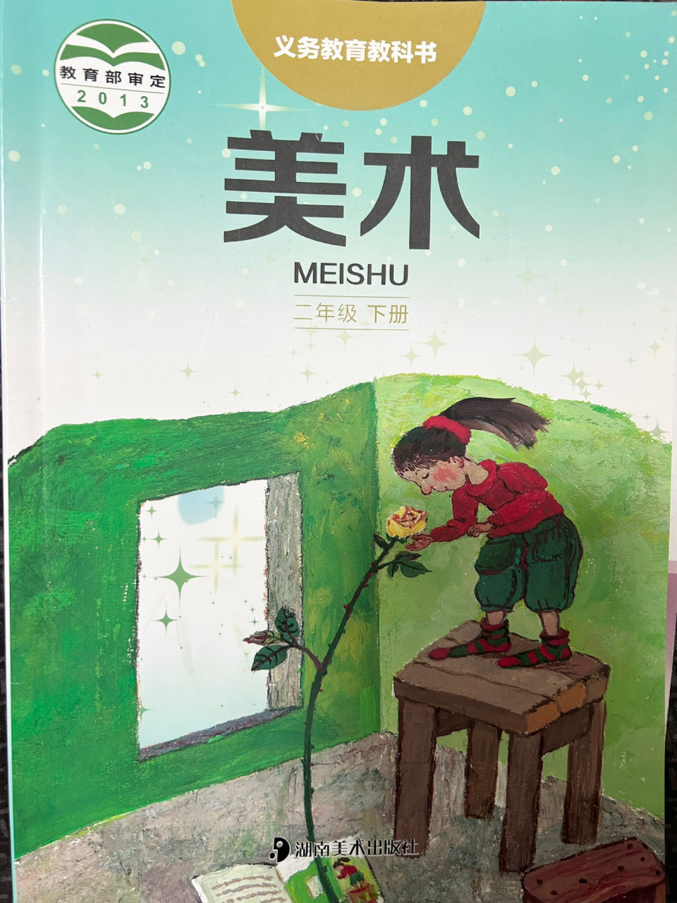 二年级美术(湘美版)下册目录