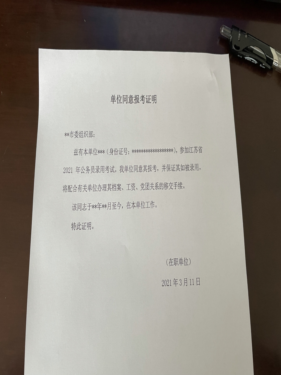 单位同意报考证明模版 把模版分享出来,希望在职的小伙伴明年都能用上