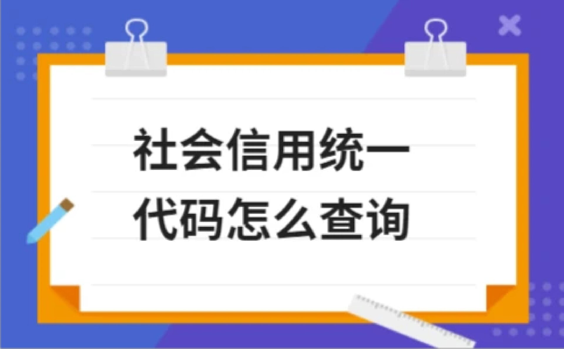 社会信用统一代码怎么查询?
