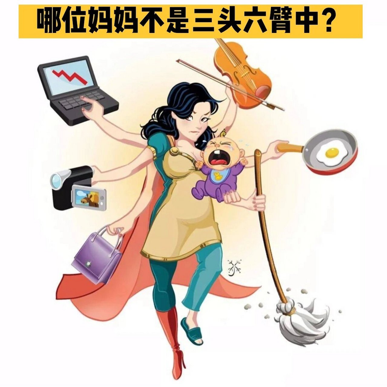 三头六臂的妈妈,到底是不是被老公逼出来的 婚后的女人肩膀上担着的