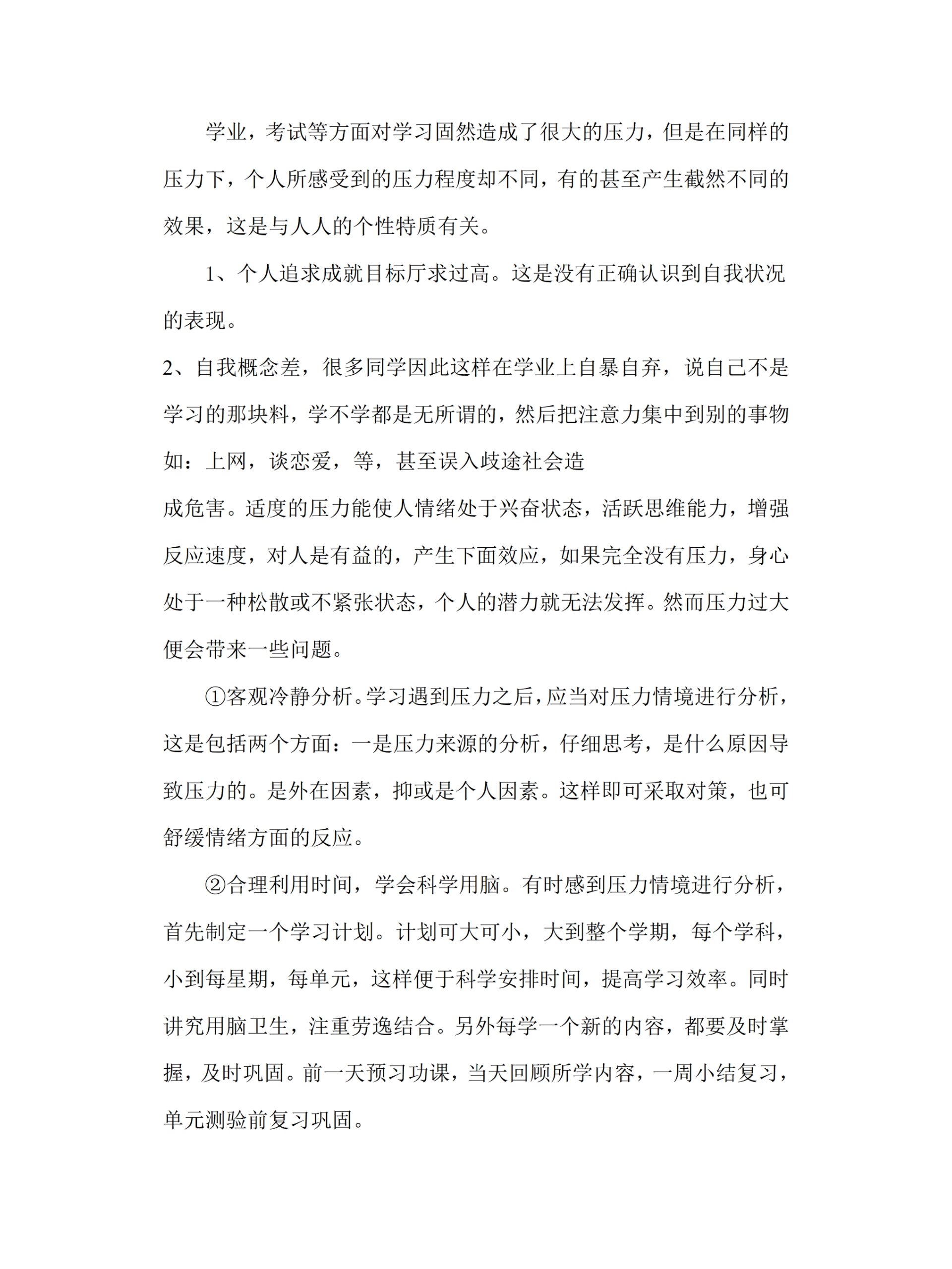 关于中学生学习压力的研究性学习报告 关于中学生学习压力的研究性