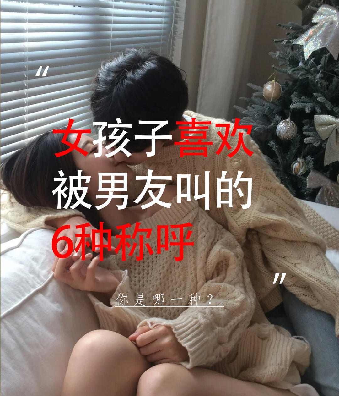 女孩子喜欢被男朋友叫的6种称呼