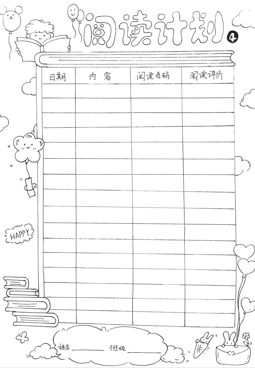 小学生阅读计划表手绘手抄报🌸可临摹 老师布置的阅读计划表完成了