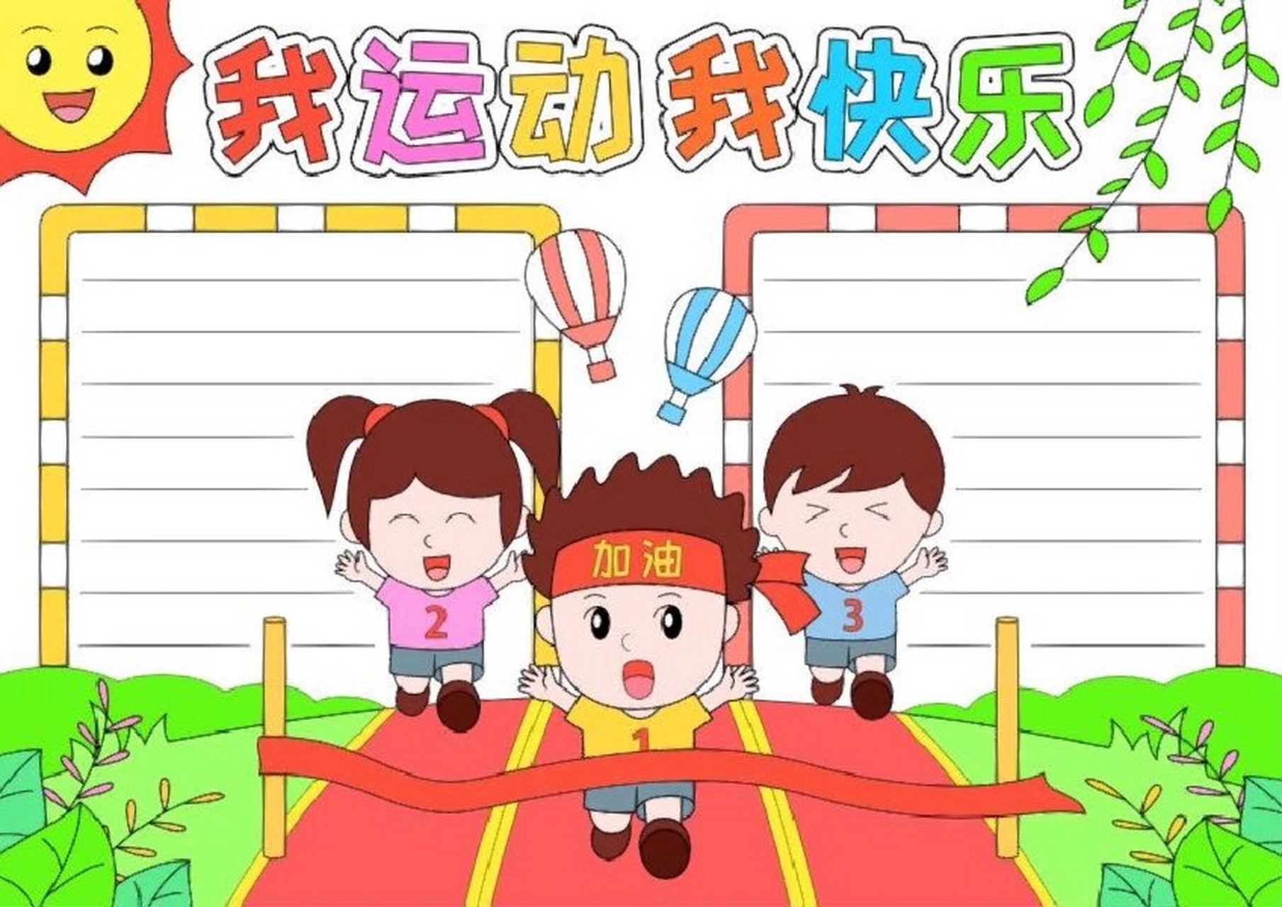 9797运动会手抄报,小学生必备!