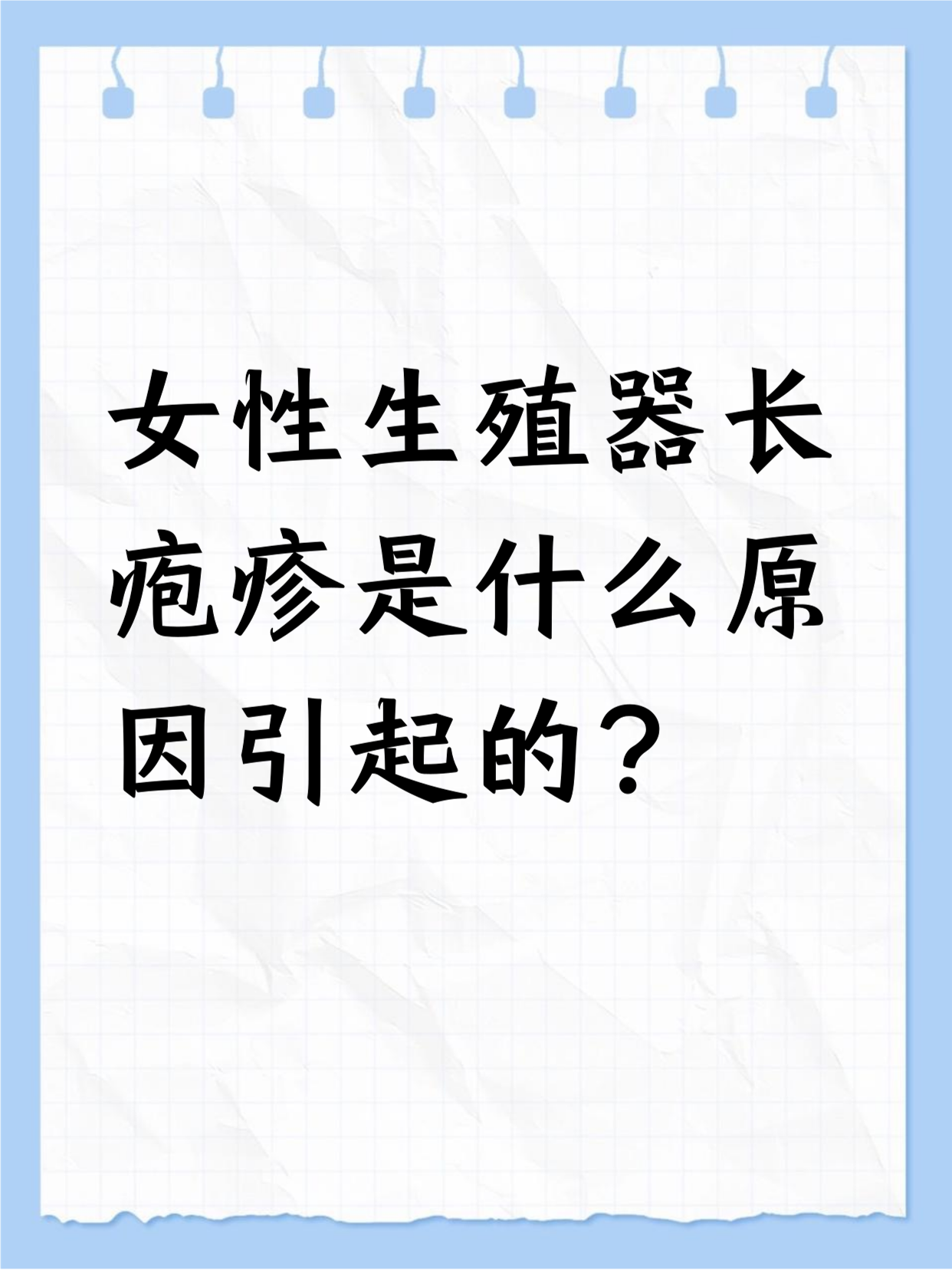 女性生殖器长疱疹是什么原因引起的?
