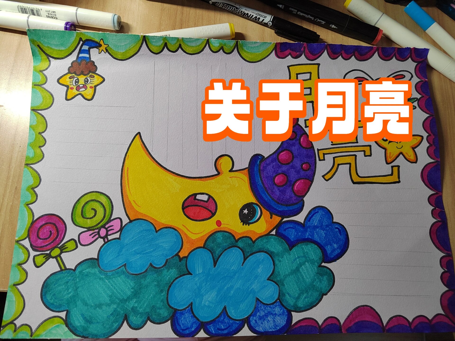 关于月亮的手抄报