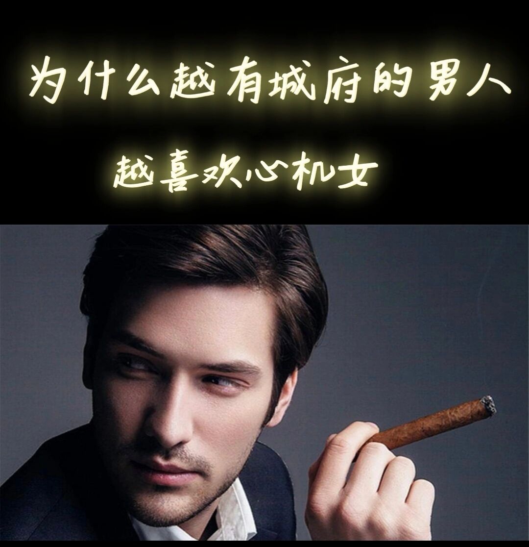 为什么越有城府的男人越喜欢心机女?