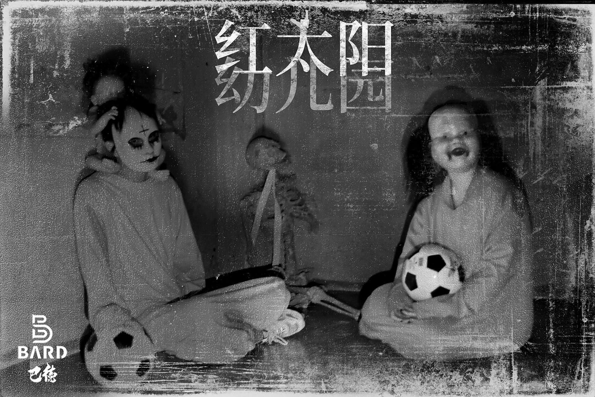 红太阳幼儿园是根据真实事件改编的一个本,一个富有特别意义的恐怖