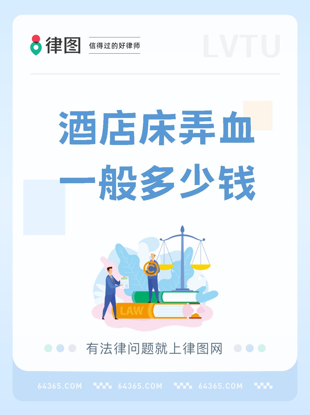 【酒店床弄血一般多少钱】  床单弄脏了怎么办?酒店会让你赔钱吗?