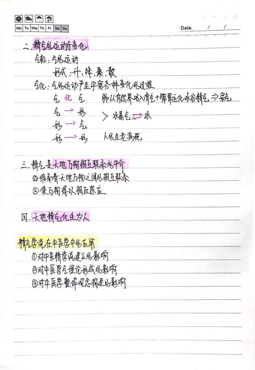 《中医基础理论》笔记 精气学说 精气学说比较抽象 潘毅老师学识渊博