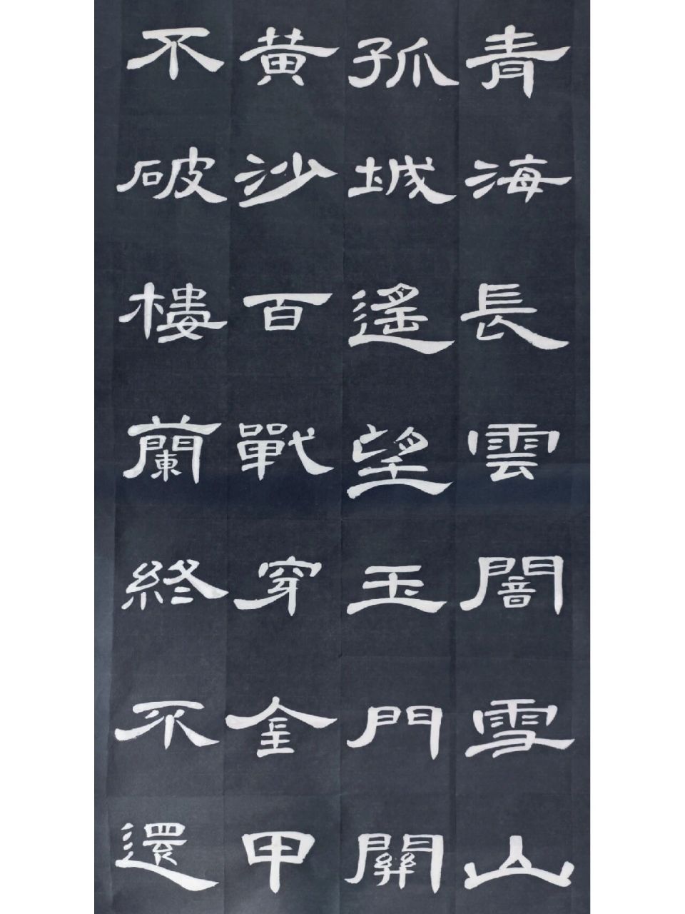 曹全碑诗词集字:《从军行七首·其四》 王昌龄 青海长云暗雪山,孤城