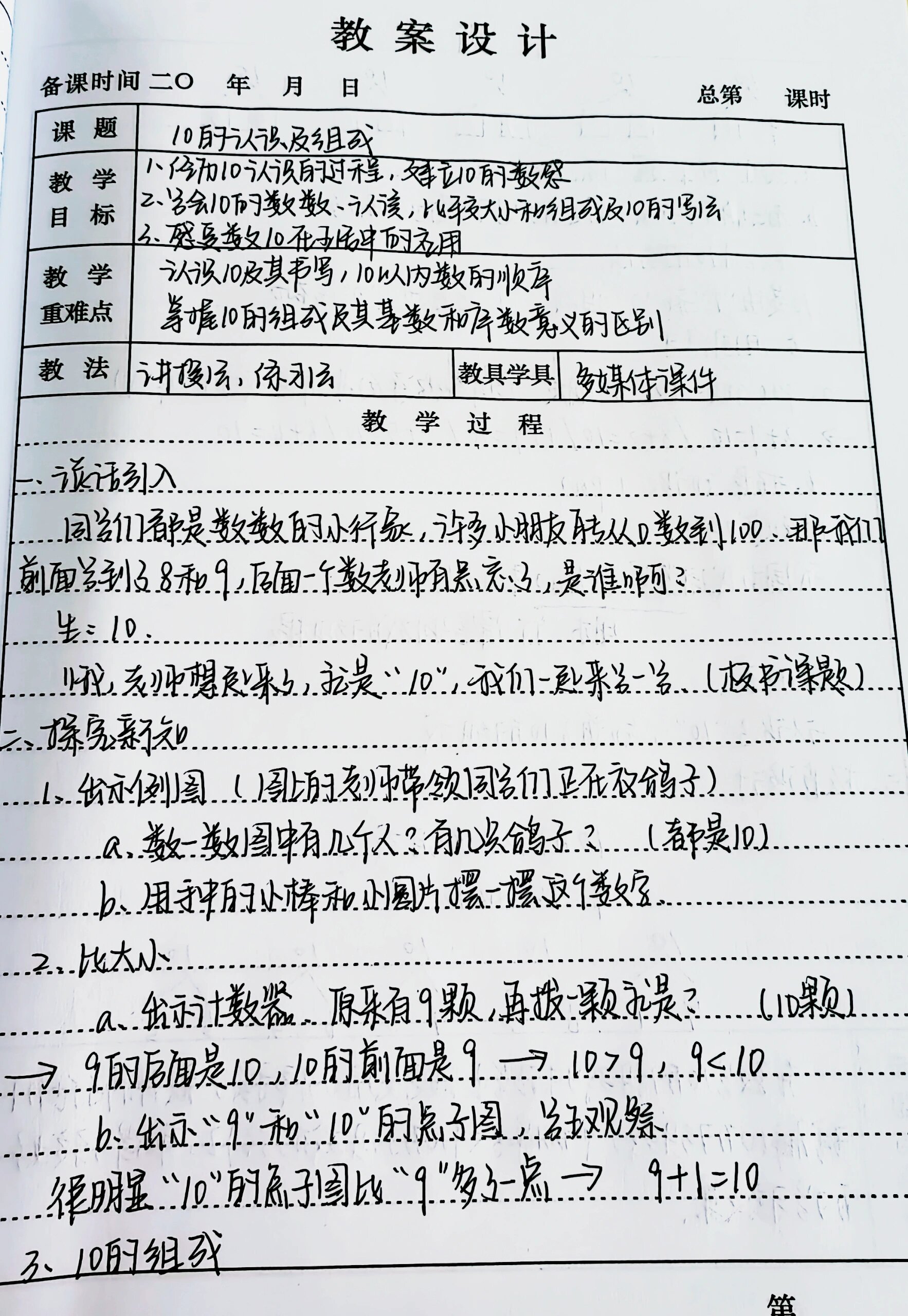 一年级上册数学教案《10的认识及组成》