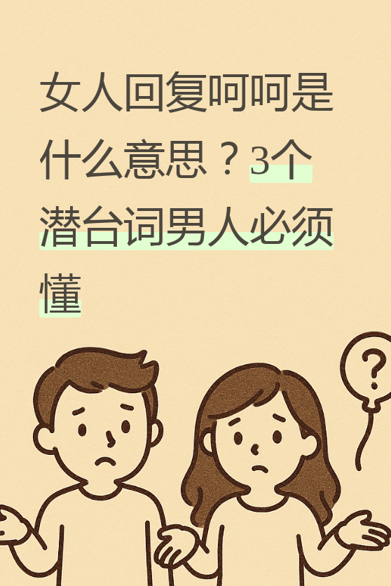 其实啊,这个简单的呵呵背后藏着很多小心思,男人要是读不懂,很容易踩