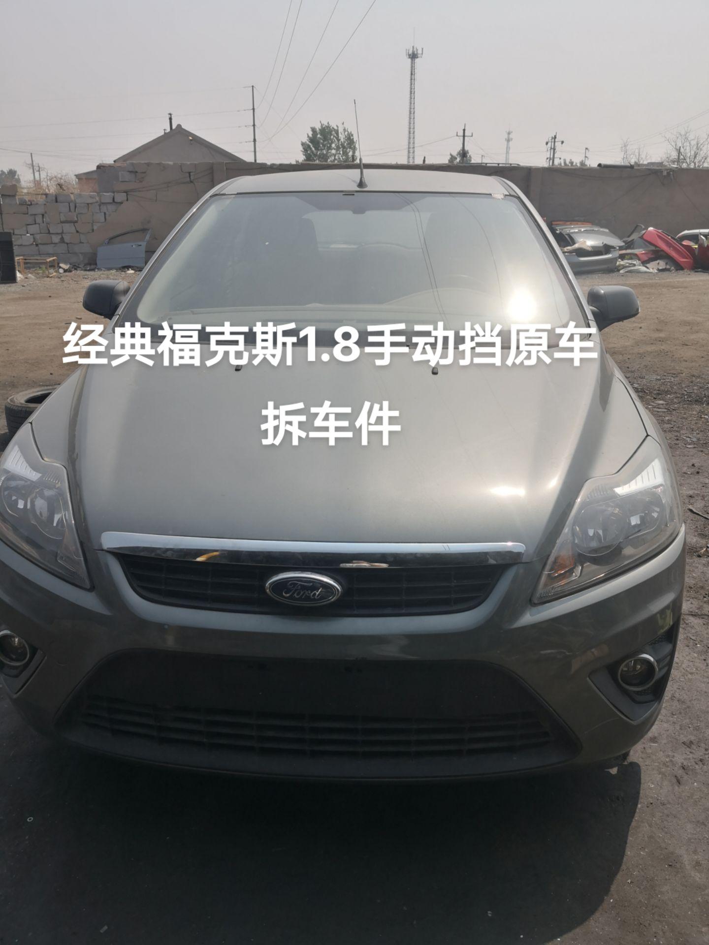福特福克斯原车拆车件 经典福克斯1.8手动挡原车拆车件