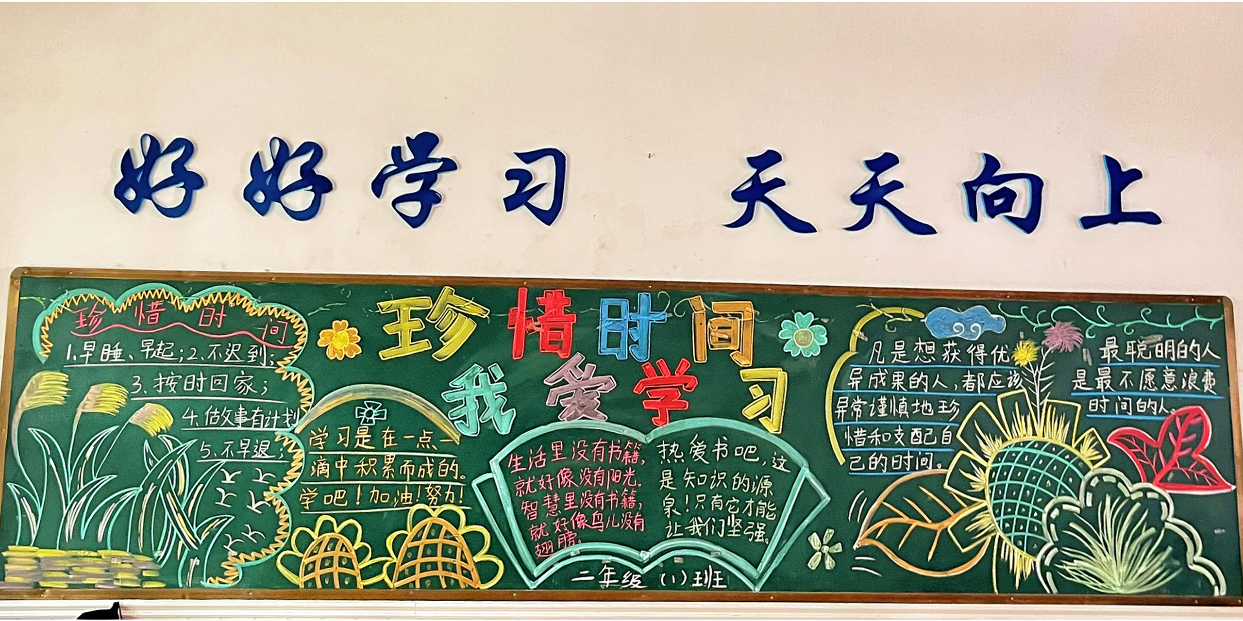 珍惜时间 我爱学习 黑板报