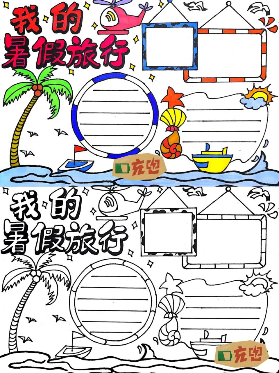 我的暑假旅行 暑假旅行小报 #旅行小报# #暑假旅行