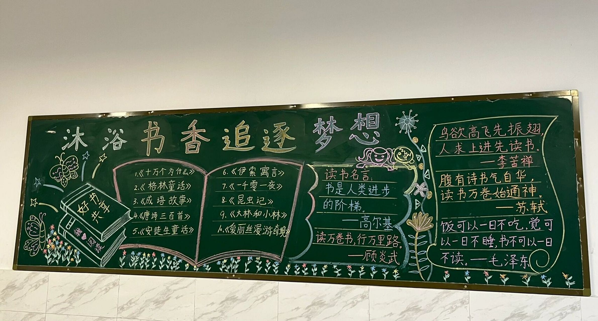 沐浴书香 追逐梦想 五月将近,我们的"班级黑板报"出炉啦