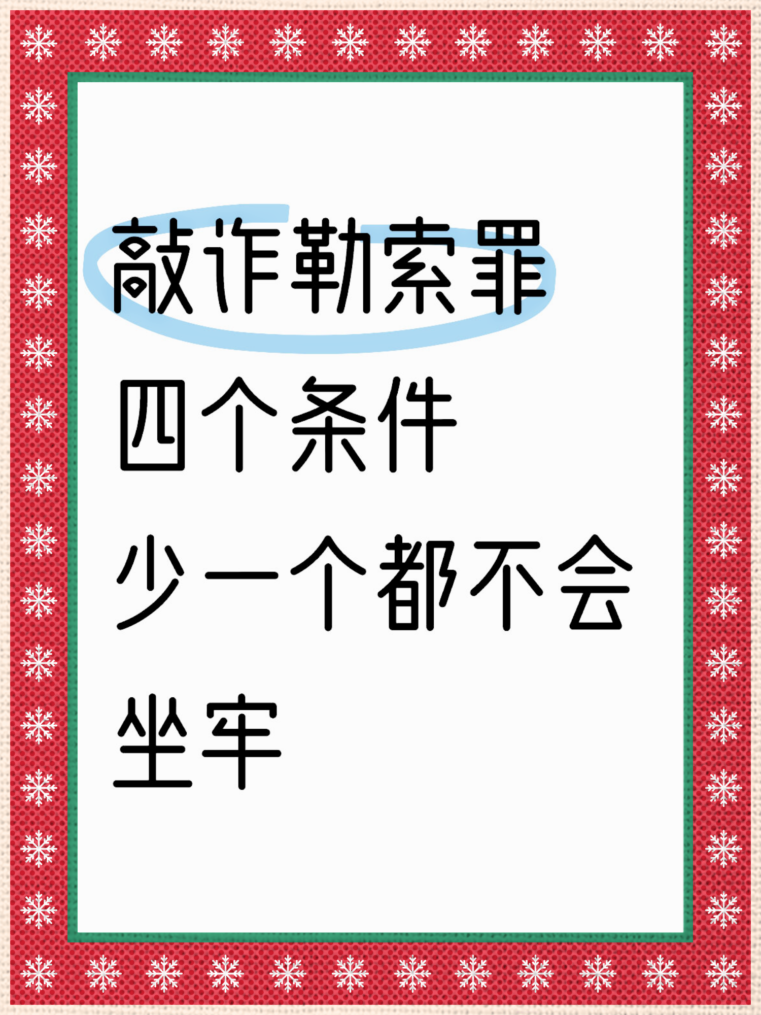 敲诈勒索罪四个条件,少一个都不会坐牢  家人涉嫌敲诈勒索罪,想不坐牢