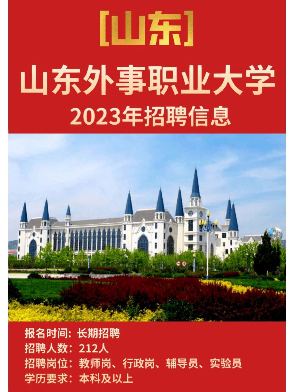 山东|2023山东外事职业大学招聘信息 972023山东最新高校招聘信息