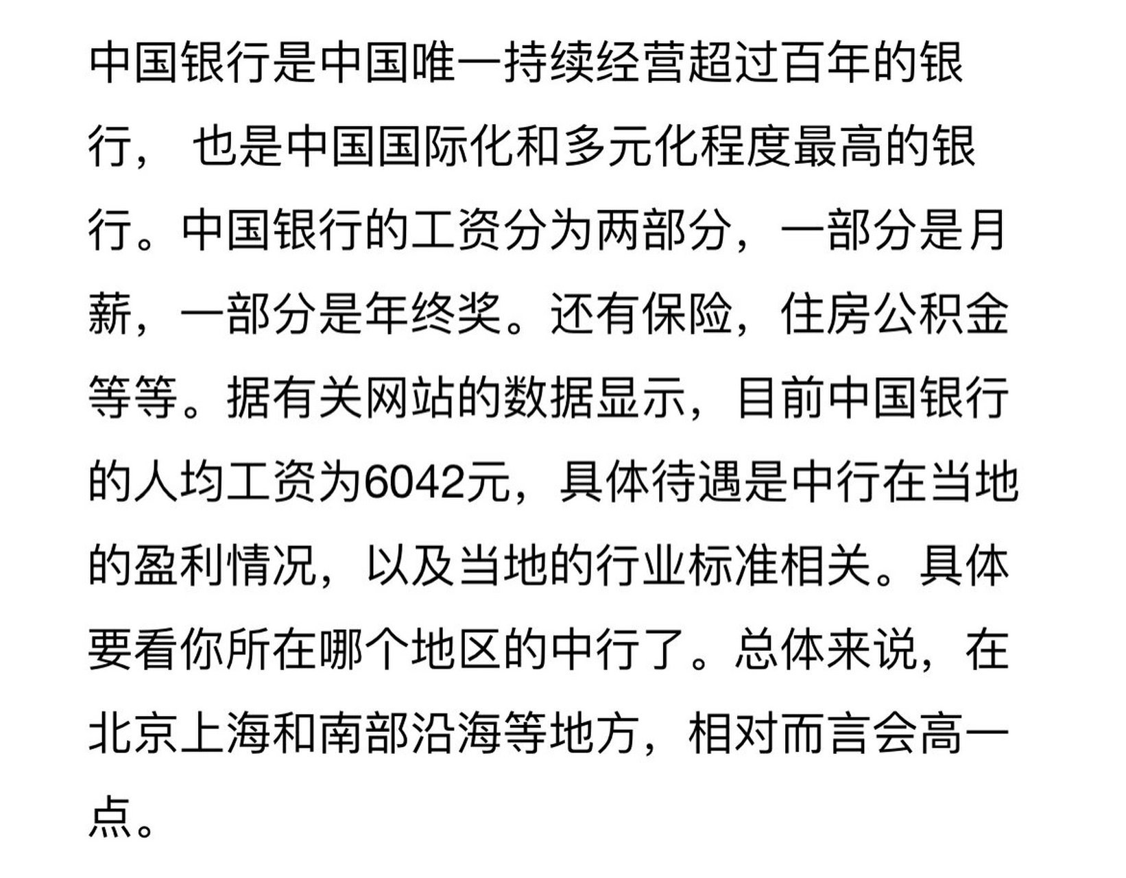 中国银行内部员工爆料薪资待遇 银行的不同部门,不同分行的待遇差别是