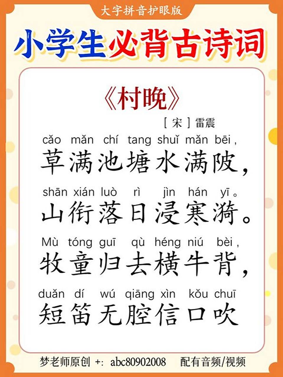 每日晨读拼音大字《村晚》小学生必背古诗词 坚持更新,感谢支持!